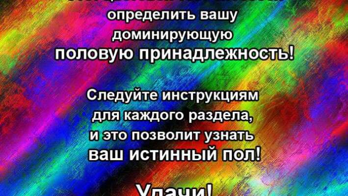 Тест: Узнайте какого пола ваше подсознание