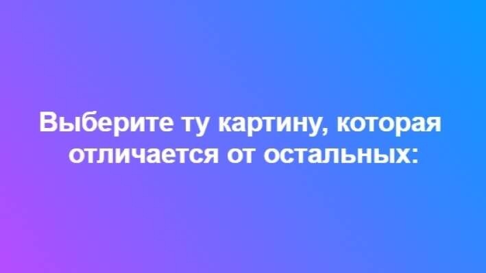 Тест: Какая картинка отличается от остальных?