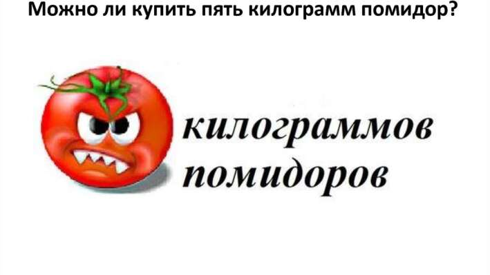 Килограмм помидор или помидоров? Тест на знание тонкостей русского языка