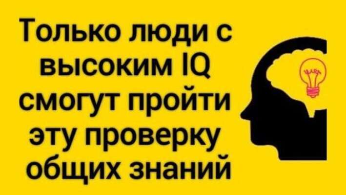 Тест: только люди с высоким IQ смогут пройти эту проверку общих знаний