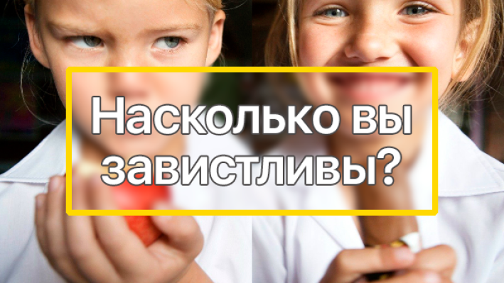 Тест: насколько вы завистливы?