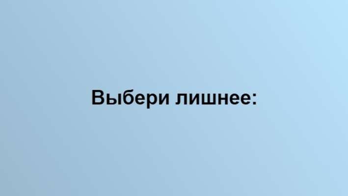 Тест на сообразительность: Сможешь выбрать лишнее слово?