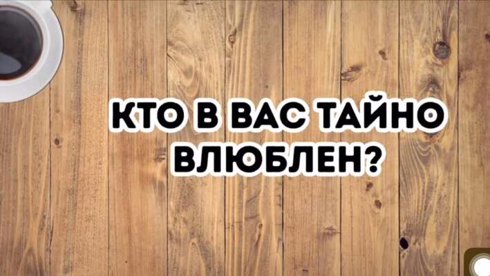 Тест с ответом: кто в вас тайно влюблён? Точность 99%!