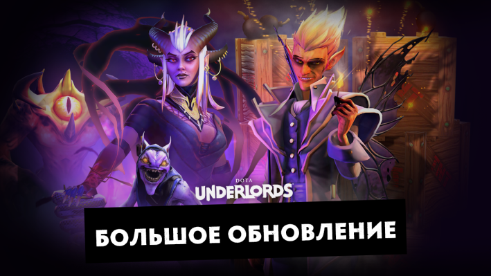 В Dota Underlords «Большое обновление»