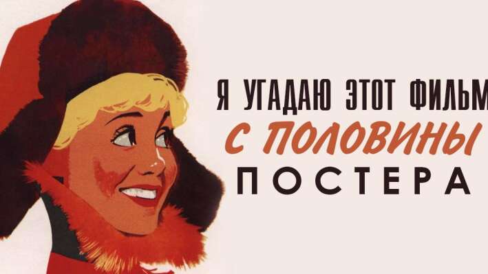 Тест: Угадайте советский фильм по плакату