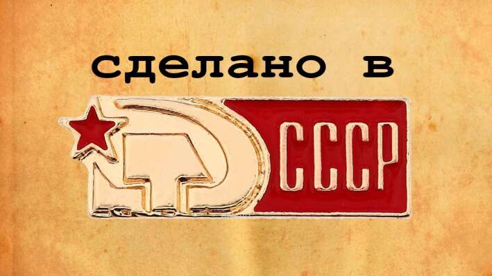 Сложный тест по малоизвестным фактам о СССР