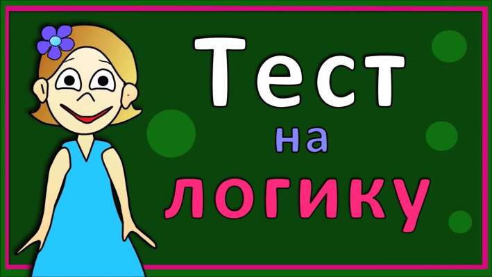 Тест: Сможете ли вы пройти этот непростой тест на логику?