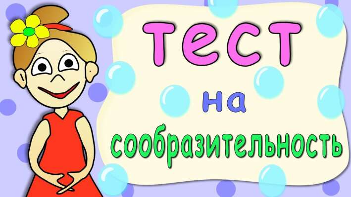 Тест на сообразительность