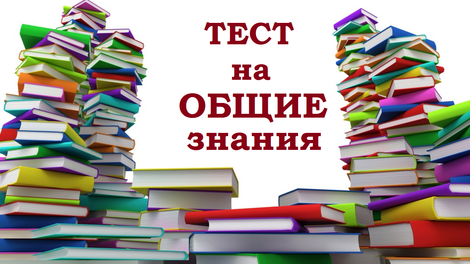 Тест проверь свои знания. Тест на знание. Общие знания. Тестирование знаний. Самый сложный тест на Общие знания.