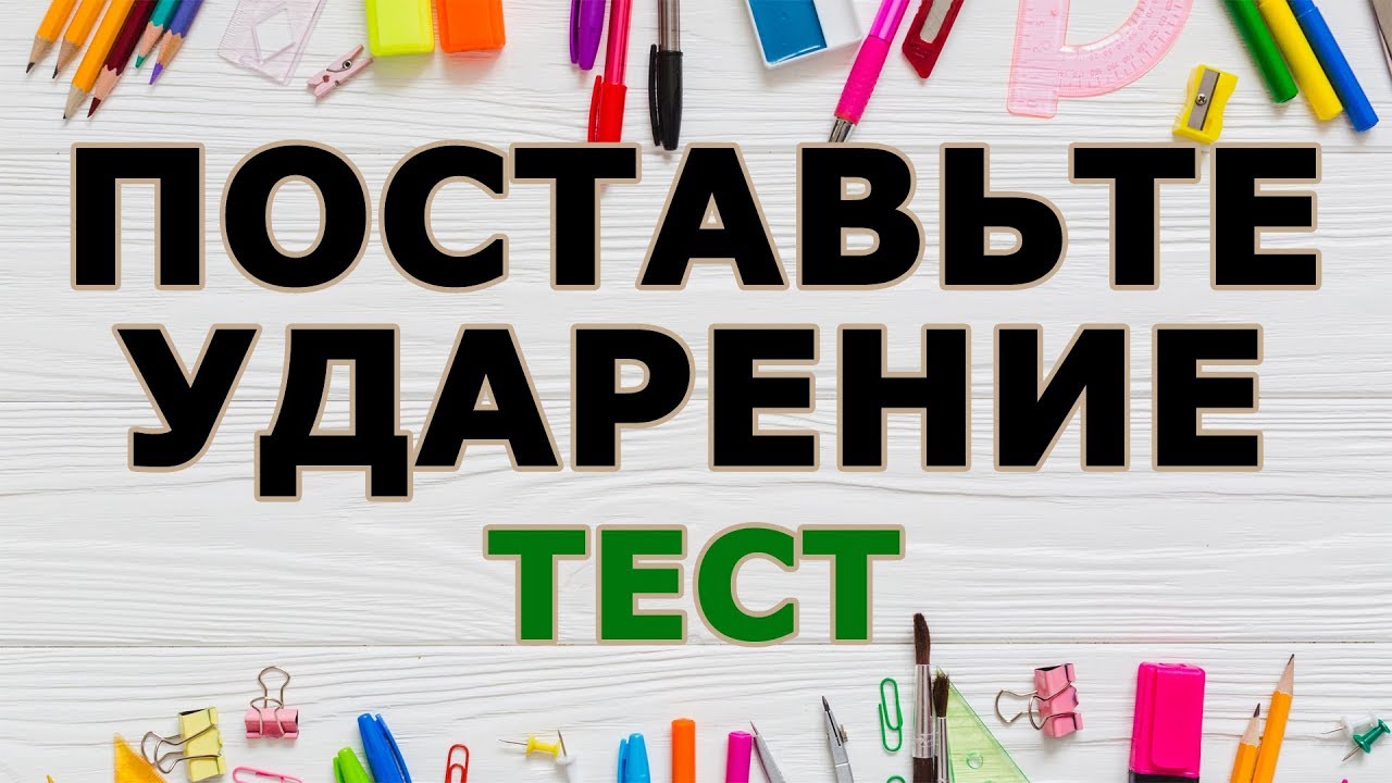 Тест на ударения. Контрольная работа: «где ты была вчера?».