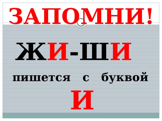 Же ше пиши с буквой е правило в картинках