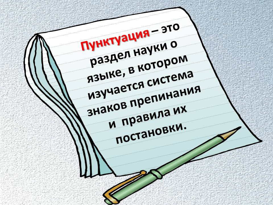 Тайны русской орфографии и пунктуации 5 класс картинки